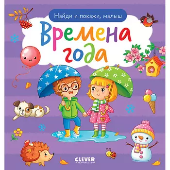 Сlever CLEVER Найди и покажи. Найди и покажи, малыш. Времена года