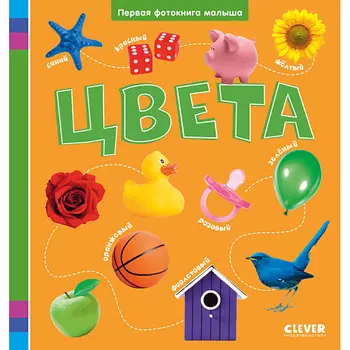 Сlever CLEVER Первая фотокнига малыша. Цвета/Нет а.