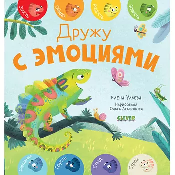 Сlever CLEVER Первые эмоции. Дружу с эмоциями/Ульева Е.