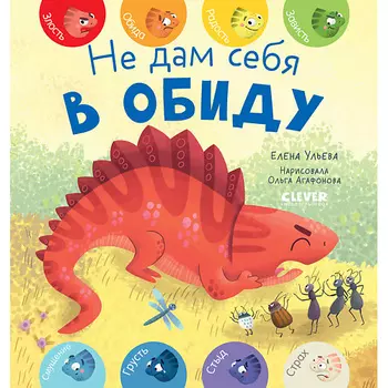 Сlever CLEVER Первые эмоции. Не дам себя в обиду/Ульева Е.
