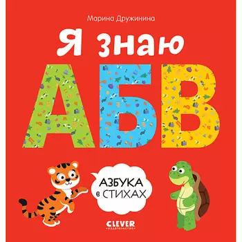 Сlever CLEVER Познаем мир вместе. Я знаю А, Б, В. Азбука в стихах/Дружинина М.