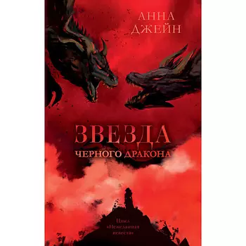 Сlever CLEVER Романы Анны Джейн. Звезда Черного дракона 16+
