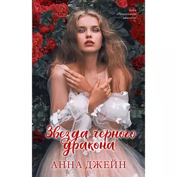 Сlever CLEVER Романы Анны Джейн. Звезда Черного дракона 16+