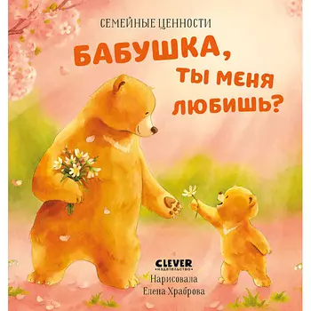 Сlever CLEVER Семейные ценности. Бабушка, ты меня любишь?