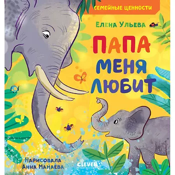 Сlever CLEVER Семейные ценности. Папа меня любит