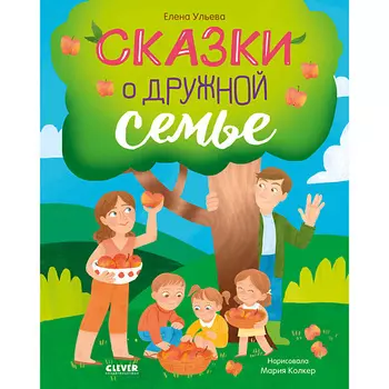 Сlever CLEVER Семейные ценности. Сказки о дружной семье/Ульева Е.