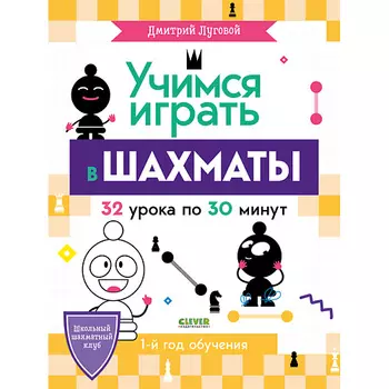 Сlever CLEVER Школьный шахматный клуб. Учимся играть в шахматы. 1-й год обучения/Луговой Д.
