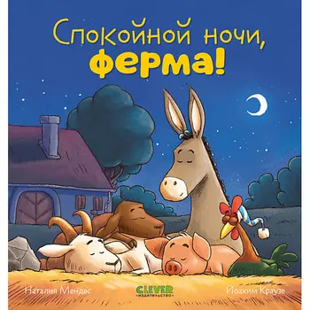 Сlever CLEVER Сказка на ночь. Спокойной ночи, ферма!