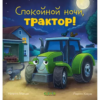 Сlever CLEVER Сказка на ночь. Спокойной ночи, трактор!