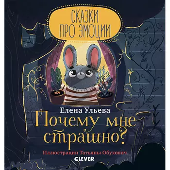Сlever CLEVER Сказки про эмоции. Почему мне страшно?/Ульева Е.