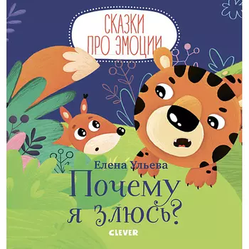 Сlever CLEVER Сказки про эмоции. Почему я злюсь?/Ульева Е.