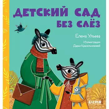 Сlever CLEVER Сказки про детский сад. Детский сад без слёз/Ульева Е.