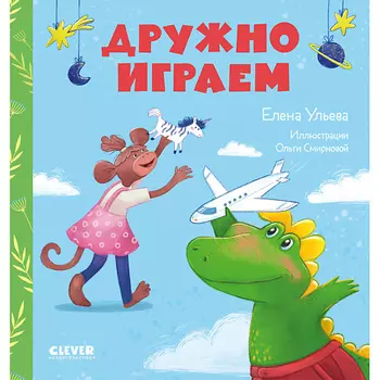Сlever CLEVER Сказки про детский сад. Дружно играем/Ульева Е.
