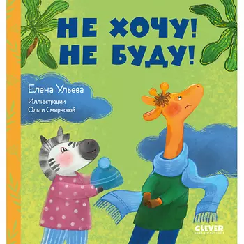 Сlever CLEVER Сказки про детский сад. Не хочу! Не буду!/Ульева Е.