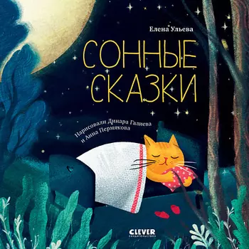 Сlever CLEVER Сонные сказки. Сонные сказки/Ульева Е.