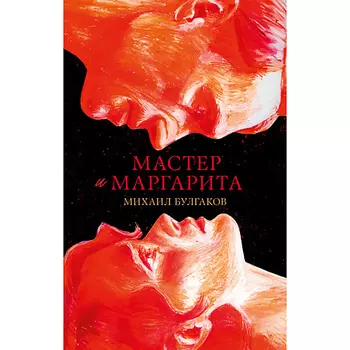 Сlever CLEVER #trendbooks_classic. Мастер и Маргарита/Булгаков М. 16+