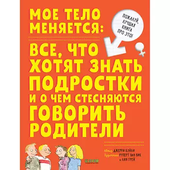 Сlever CLEVER Удивительные энциклопедии. Мое тело меняется/Бэйли Д.