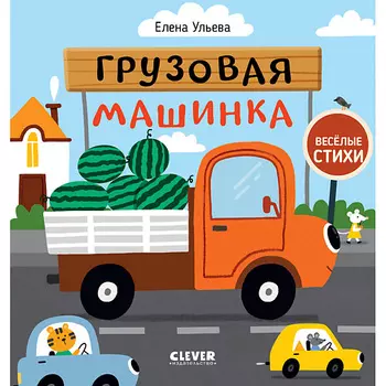 Сlever CLEVER Весёлые стихи. Грузовая машинка