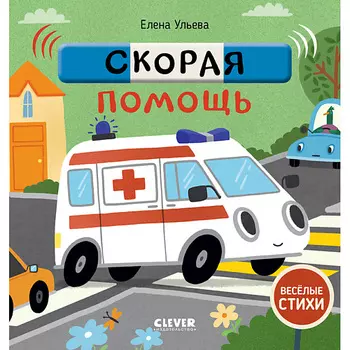 Сlever CLEVER Весёлые стихи. Скорая помощь