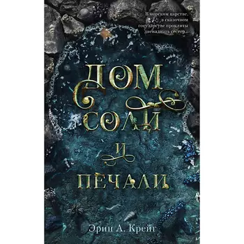 Сlever CLEVER Young Adult. #trendbooks. Дом соли и печали/Эрин А. Крейг 16+