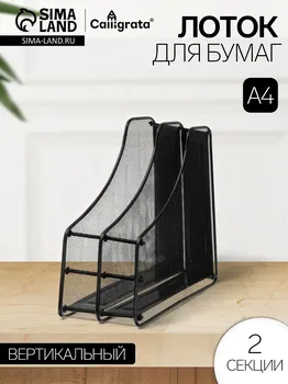 Лоток вертикальный для бумаг, 2 отделения, металлическая сетка, черный