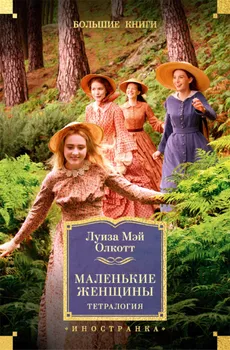Маленькие женщины
