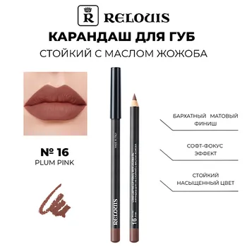 RELOUIS Карандаш для губ стойкий с маслом жожоба