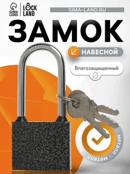 Замок навесной lockland, с влагозащитной длинной дужкой, 50 мм