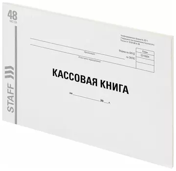 Кассовая книга форма ко-4, 48 л., картон, типографский блок, альбомная, А4 (203х285 мм), Staff, 130231