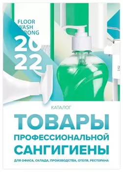 Каталог ДКС "Сангигиена", 2022