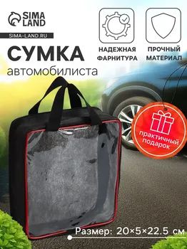 Сумка автомобилиста 20522.5 см, pvc, черная