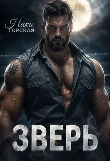 Зверь