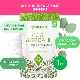SYNERGETIC Соль для ванн магниево-сульфатная с маслом эвкалипта 1000.0