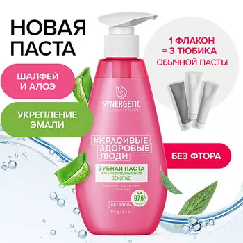 SYNERGETIC Зубная паста для чувствительных зубов SENSITIVE 240.0