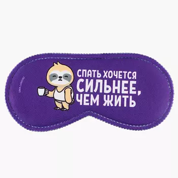 SVOBODA VOLI Маска для сна «"Спать хочется"
