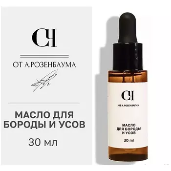 СВОЙ-ЧУЖОЙ Масло для бороды и усов