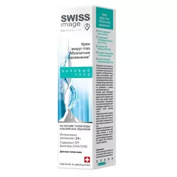 SWISS IMAGE Крем вокруг глаз "Абсолютное увлажнение" 15.0