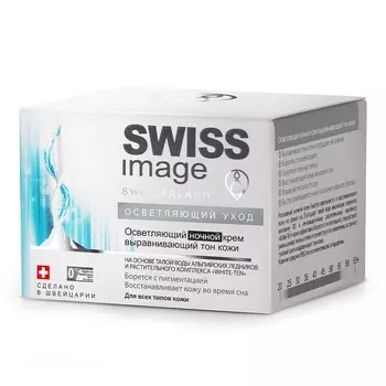 SWISS IMAGE Крем для лица ночной Whitening выравнивающий тон кожи 50.0