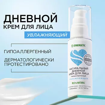 SYNERGETIC Дневной увлажняющий крем для лица 50.0