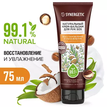 SYNERGETIC Крем-бальзам для рук "SOS восстановление и увлажнение" 75.0