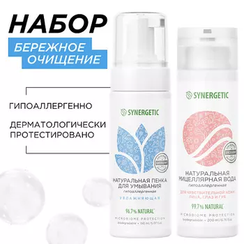 SYNERGETIC Набор для очищения лица: увлажняющая пенка для умывания лица, мицеллярная вода