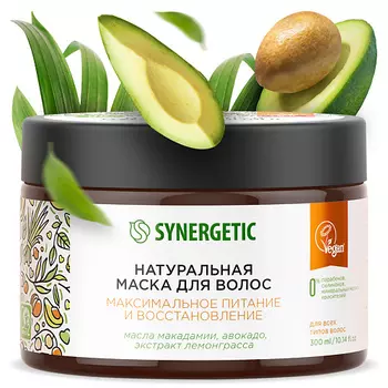 SYNERGETIC Натуральная маска для волос Максимальное питание и восстановление 300.0