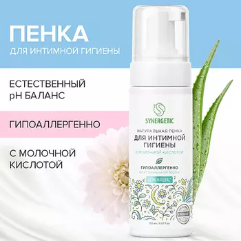 SYNERGETIC Натуральная пенка для интимной гигиены 150.0