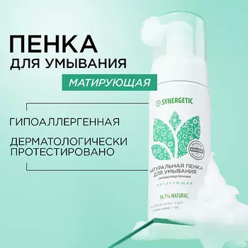 SYNERGETIC Натуральная пенка для умывания матирующая 150.0