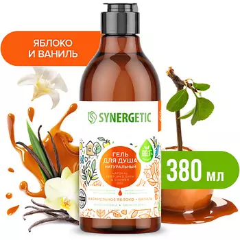 SYNERGETIC Натуральный биоразлагаемый гель для душа Карамельное яблоко и ваниль 380.0