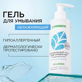 SYNERGETIC Натуральный гель для умывания увлажняющий 200.0