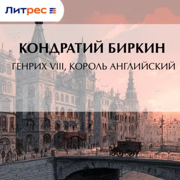 Генрих VIII, король английский