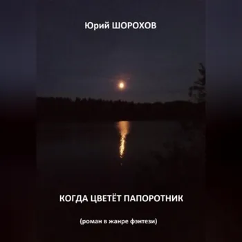 Когда цветёт папоротник