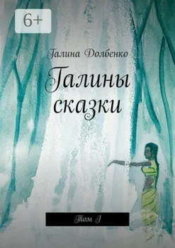 Галины сказки. Том I
