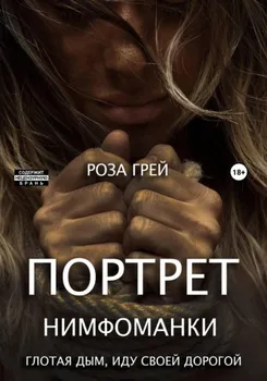 Портрет нимфоманки. Во власти страсти
